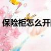 保险柜怎么开图解说明（保险柜怎么开图解）