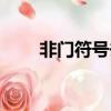 非门符号去掉圈是什么（非门符号）