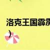 洛克王国霹雳宝宝超进化（洛克王国霹雳宝宝）