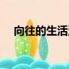 向往的生活沈月全集（向往的生活沈月）