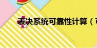 表决系统可靠性计算(可靠性计算)