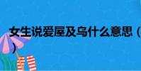 女生说爱屋及乌什么意思(爱屋及乌什么意思)