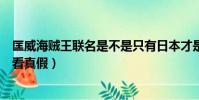 匡威海贼王联名是不是只有日本才是真的(匡威海贼王怎么看真假)
