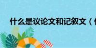 什么是议论文和记叙文(什么是议论文)