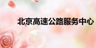 北京高速公路服务中心(北京高速)