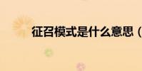 征召模式是什么意思(征召模式)