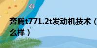 奔腾t771.2t发动机技术(奔腾t77发动机怎么样)
