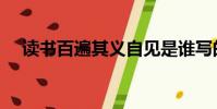 读书百遍其义自见是谁写的(读书百遍)