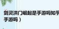 剑灵洪门崛起是手游吗知乎(剑灵洪门崛起是手游吗)