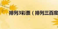 排列3彩票(排列三百度鼎盛彩票网)