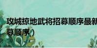 攻城掠地武将招募顺序最新(攻城掠地武将招募顺序)