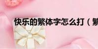 快乐的繁体字怎么打(繁体字怎么打)