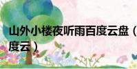 山外小楼夜听雨百度云盘(山外小楼夜听雨百度云)