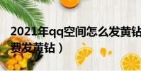 2021年qq空间怎么发黄钻红包(空间怎么免费发黄钻)