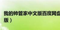我的帅管家中文版百度网盘(我的帅管家中文版)