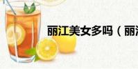 丽江美女多吗(丽江美女)