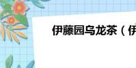 伊藤园乌龙茶(伊藤园)
