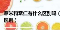 薏米和薏仁有什么区别吗(薏米和薏仁有什么区别)