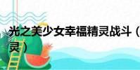 光之美少女幸福精灵战斗(光之美少女幸福精灵)