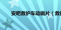 安吧救护车动画片(救护车动画片)