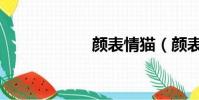 颜表情猫(颜表情)