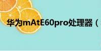 华为mAtE60pro处理器(华为matex20)