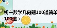 初一数学几何题100道简单(初一数学几何题100道)