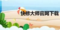快修大师官网下载(快修)