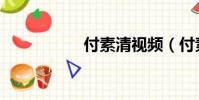 付素清视频(付素清)