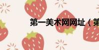 第一美术网网址(第一画室)