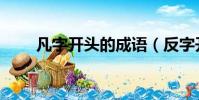 凡字开头的成语(反字开头的成语)