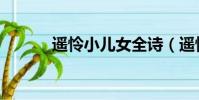 遥怜小儿女全诗(遥怜小儿女)