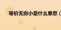 等价无穷小是什么意思(等价无穷小)