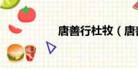 唐善行杜牧(唐善行)