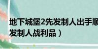 地下城堡2先发制人出手顺序(地下城堡2先发制人战利品)