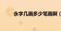 永字几画多少笔画啊(永字几画)