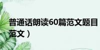 普通话朗读60篇范文题目(普通话朗读60篇范文)