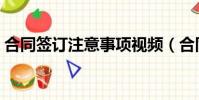 合同签订注意事项视频(合同签订注意事项)
