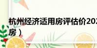 杭州经济适用房评估价2023(杭州经济适用房)