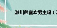 濑川茜喜欢男主吗(濑川祐太)