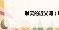 耻笑的近义词(耻笑)