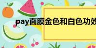 pay面膜金色和白色功效(pay面膜)