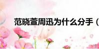 范晓萱周迅为什么分手(范晓萱周迅)