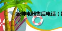 统帅电器售后电话(统帅电视)