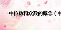 中位数和众数的概念(中位数和众数)