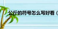 公斤的符号怎么写好看(公斤的符号)