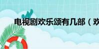电视剧欢乐颂有几部(欢乐颂有几部)