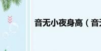 音无小夜身高(音无小夜)