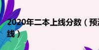 2020年二本上线分数(预测2020年二本分数线)
