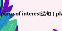 place of interest造句(place of interest)